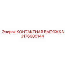 3176000144 КОНТАКТНАЯ ВЫТЯЖКА Epiroc