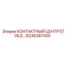6236387000 КОНТАКТНЫЙ ЦЕНТР ETOILE… Epiroc