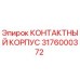 Контактный корпус для буровой установки Epiroc артикул 3176000372