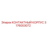 3176003072 КОНТАКТНЫЙ КОРПУС Epiroc