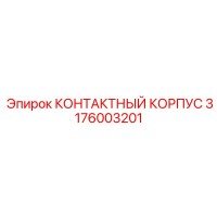 3176003201 КОНТАКТНЫЙ КОРПУС Epiroc