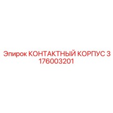 Многофункциональный корпус соединений Epiroc артикул 3176003201