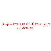 3222336746 КОНТАКТНЫЙ КОРПУС Epiroc
