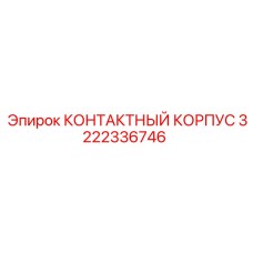3222336746 КОНТАКТНЫЙ КОРПУС Epiroc
