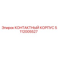5112005527 КОНТАКТНЫЙ КОРПУС Epiroc