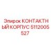 Оригинальный корпус для электрических соединений Epiroc 5112005527