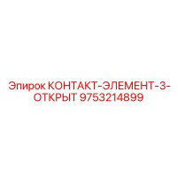 9753214899 КОНТАКТ-ЭЛЕМЕНТ-3-ОТКРЫТ Epiroc