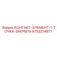 9753214871 КОНТАКТ-ЭЛЕМЕНТ-1-ТОЧКА-ЗАКРЫТЬ Epiroc