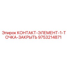 9753214871 КОНТАКТ-ЭЛЕМЕНТ-1-ТОЧКА-ЗАКРЫТЬ Epiroc