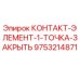 9753214871 КОНТАКТ-ЭЛЕМЕНТ-1-ТОЧКА-ЗАКРЫТЬ Epiroc