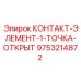 9753214872 КОНТАКТ-ЭЛЕМЕНТ-1-ТОЧКА-ОТКРЫТ Epiroc