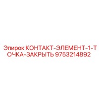 9753214892 КОНТАКТ-ЭЛЕМЕНТ-1-ТОЧКА-ЗАКРЫТЬ Epiroc
