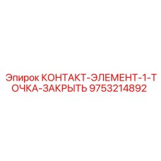 9753214892 КОНТАКТ-ЭЛЕМЕНТ-1-ТОЧКА-ЗАКРЫТЬ Epiroc