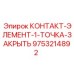 9753214892 КОНТАКТ-ЭЛЕМЕНТ-1-ТОЧКА-ЗАКРЫТЬ Epiroc