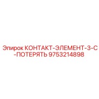 9753214898 КОНТАКТ-ЭЛЕМЕНТ-3-C-ПОТЕРЯТЬ Epiroc