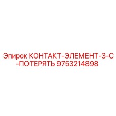 9753214898 КОНТАКТ-ЭЛЕМЕНТ-3-C-ПОТЕРЯТЬ Epiroc