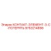 9753214898 КОНТАКТ-ЭЛЕМЕНТ-3-C-ПОТЕРЯТЬ Epiroc