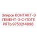 9753214898 КОНТАКТ-ЭЛЕМЕНТ-3-C-ПОТЕРЯТЬ Epiroc