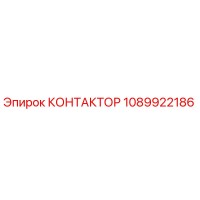 1089922186 КОНТАКТОР Epiroc
