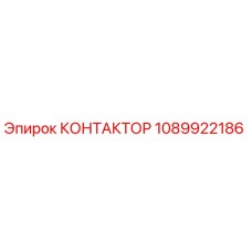 1089922186 КОНТАКТОР Epiroc
