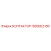1089922186 КОНТАКТОР Epiroc