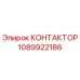 1089922186 КОНТАКТОР Epiroc