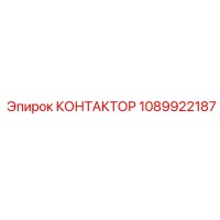 1089922187 КОНТАКТОР Epiroc