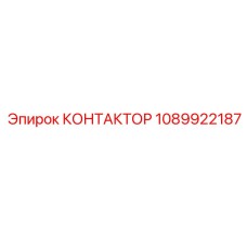 1089922187 КОНТАКТОР Epiroc