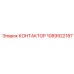 1089922187 КОНТАКТОР Epiroc