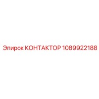 1089922188 КОНТАКТОР Epiroc