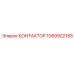 1089922188 КОНТАКТОР Epiroc