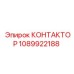 1089922188 КОНТАКТОР Epiroc