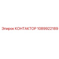 1089922189 КОНТАКТОР Epiroc
