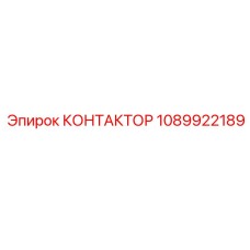 1089922189 КОНТАКТОР Epiroc