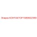 1089922189 КОНТАКТОР Epiroc