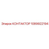 1089922194 КОНТАКТОР Epiroc