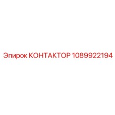 1089922194 КОНТАКТОР Epiroc