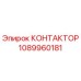 1089960181 КОНТАКТОР Epiroc