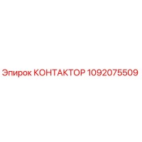 1092075509 КОНТАКТОР Epiroc