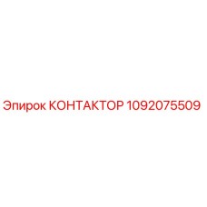 1092075509 КОНТАКТОР Epiroc