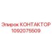 1092075509 КОНТАКТОР Epiroc