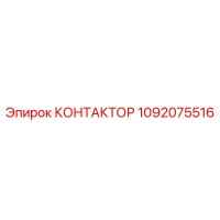 1092075516 КОНТАКТОР Epiroc