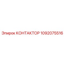 1092075516 КОНТАКТОР Epiroc