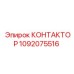 1092075516 КОНТАКТОР Epiroc