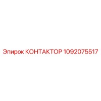 1092075517 КОНТАКТОР Epiroc