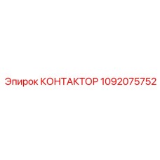 1092075752 КОНТАКТОР Epiroc