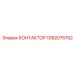 1092075752 КОНТАКТОР Epiroc