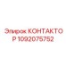 1092075752 КОНТАКТОР Epiroc