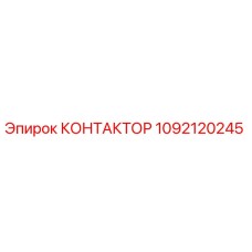 Контактор Эпирок 1092120245 для горнодобывающей техники