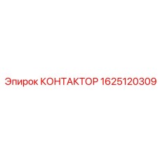Автоматизированный контактор Эпирок 1625120309
